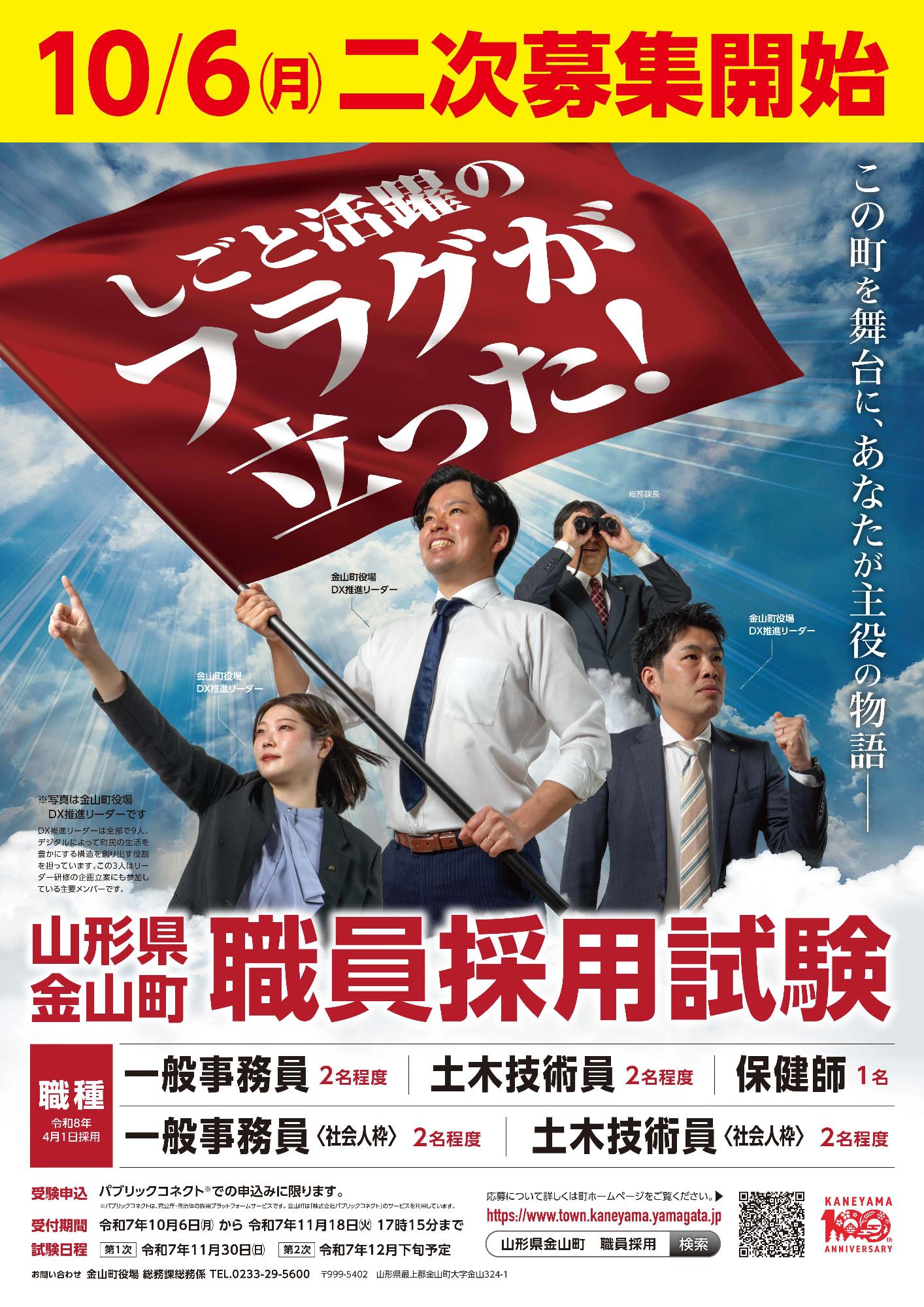令和8年度採用 山形県金山町職員採用試験二次募集PRポスター