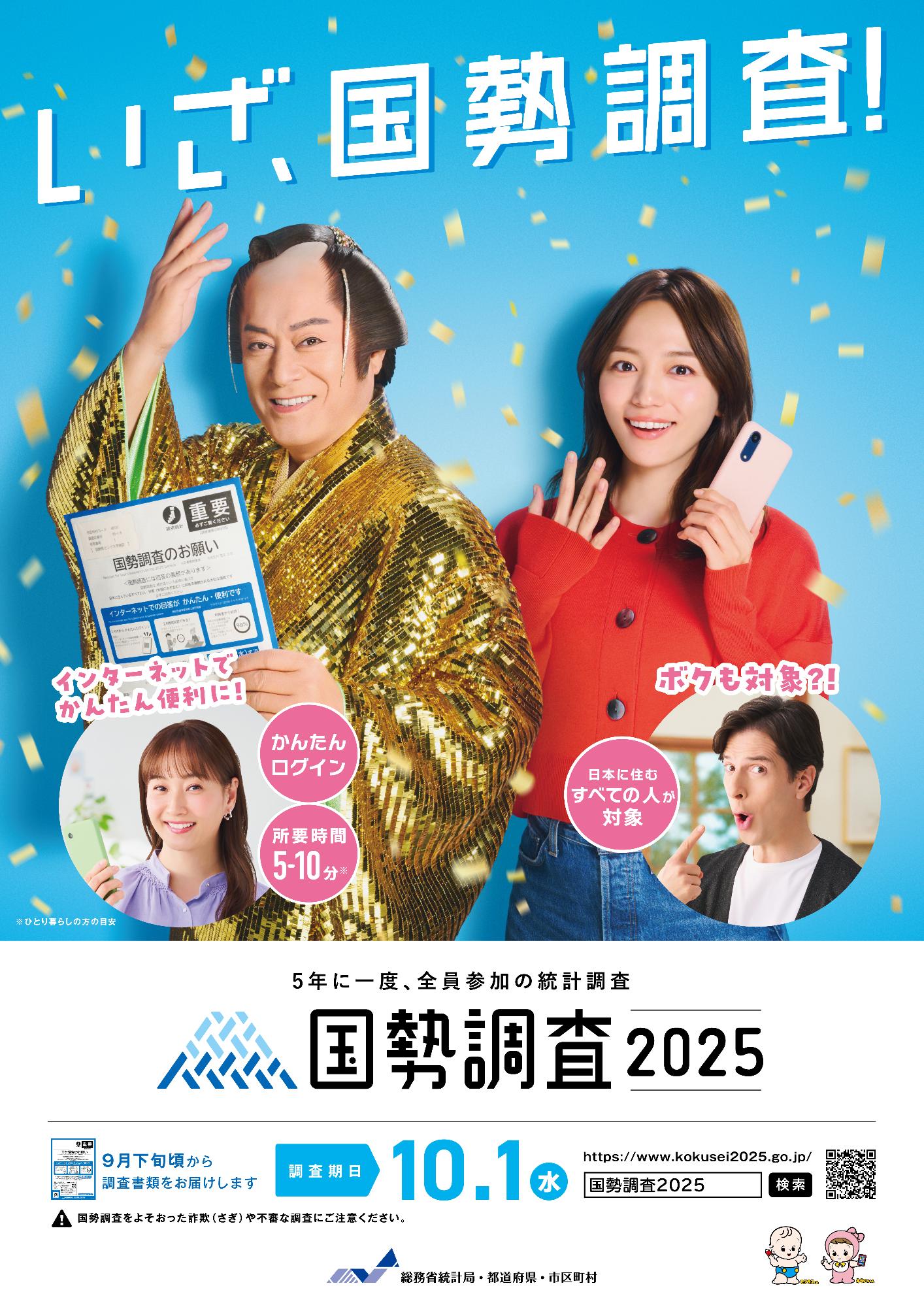 2025国勢調査
