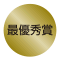 最優秀賞
