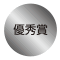 優秀賞