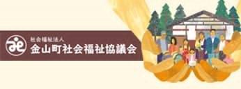 ふれあいネットワーク 社会福祉法人 金山町社会福祉協議会
