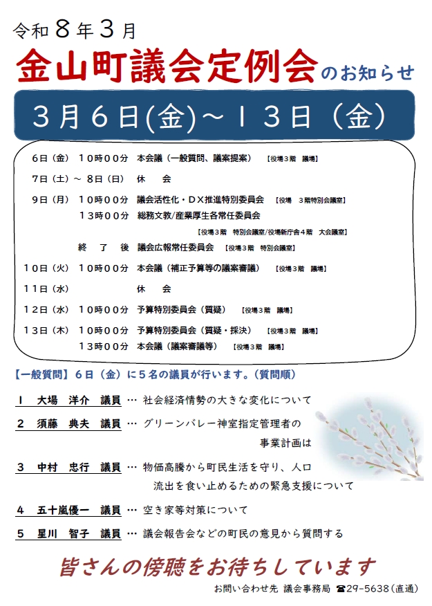 令和8年3月町議会定例会のお知らせ