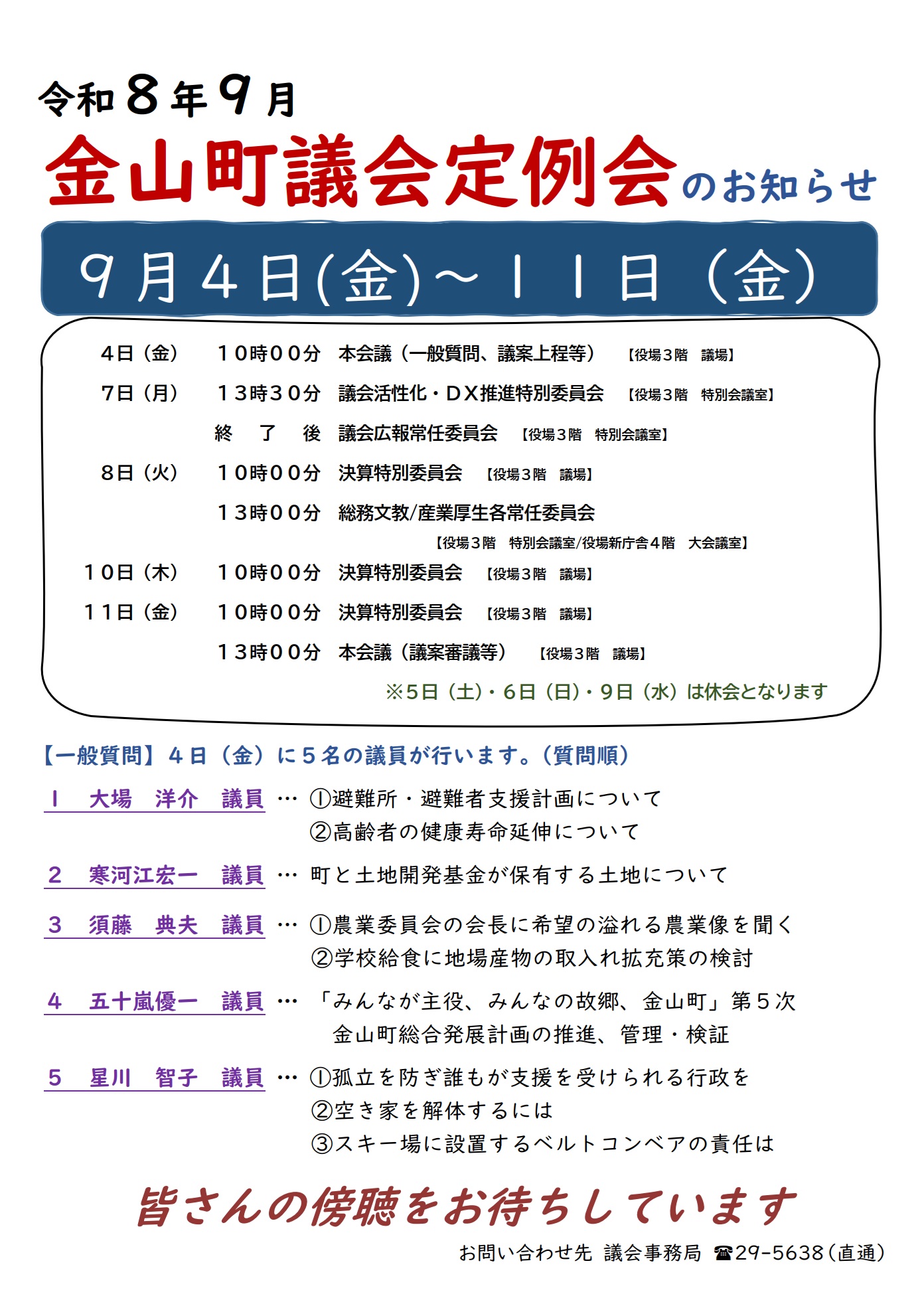 R8.9定例会のお知らせ