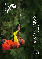 広報かねやま 令和7年10月号表紙