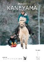 広報かねやま 令和7年10月号表紙