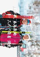 広報かねやま 令和7年10月号表紙