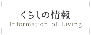 くらしの情報