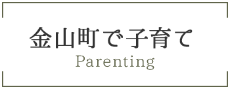 金山町で子育て