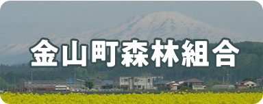 金山町森林組合
