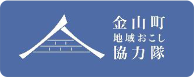 金山町地域おこし協力隊