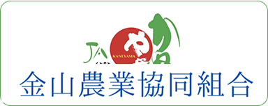 JAかねやま 金山農業協同組合
