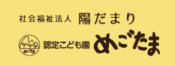 社会福祉法人陽だまり認定こども園めごたま