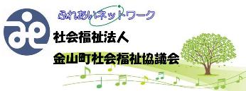 金山町社会福祉協議会