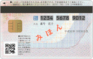 マイナンバーカード裏面見本