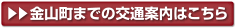 金山町までの交通案内はこちら