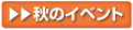 秋のイベント