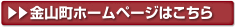 金山町ホームページはこちら