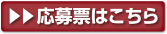 応募票はこちら