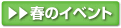 春のイベント
