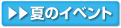 夏のイベント
