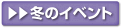 冬のイベント