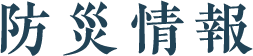防災情報