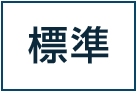 標準に戻す