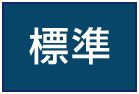 標準（初期状態）