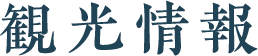 観光情報