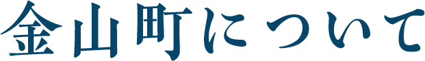 金山町について