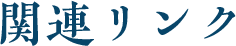 関連リンク