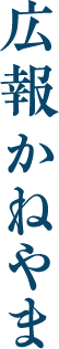広報かねやま