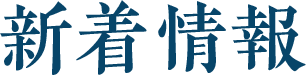 新着情報