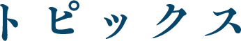 トピックス