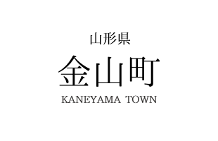 山形県 金山町 KANEYAMA TOWN