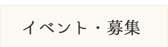 イベント・募集